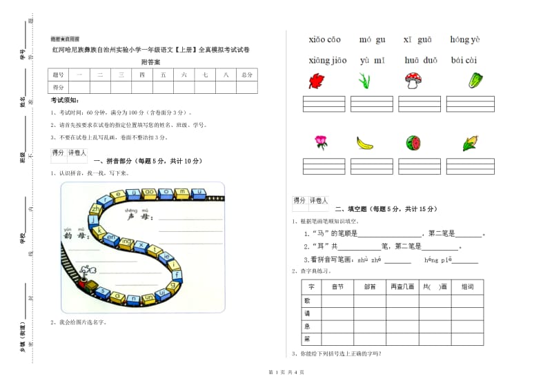 红河哈尼族彝族自治州实验小学一年级语文【上册】全真模拟考试试卷 附答案.doc_第1页