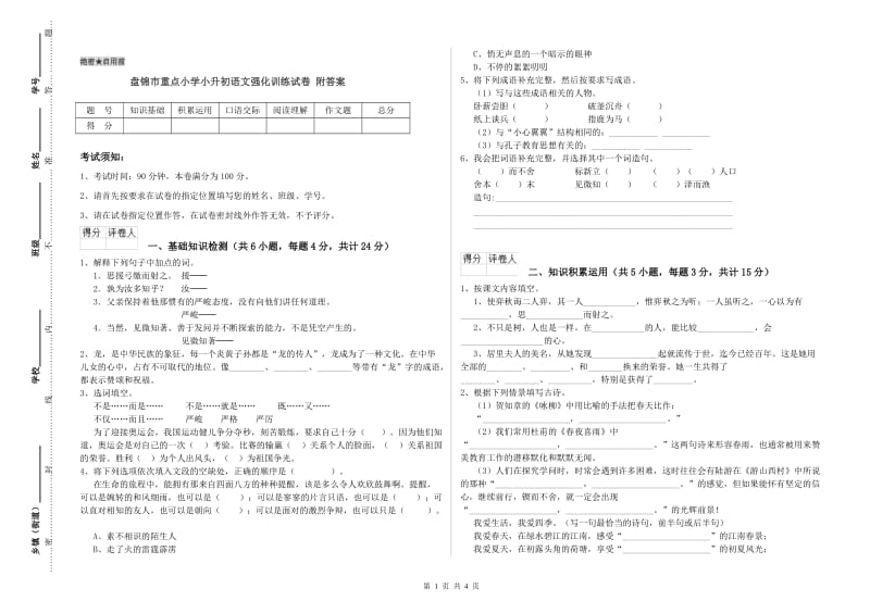 盘锦市重点小学小升初语文强化训练试卷 附答案.doc_第1页