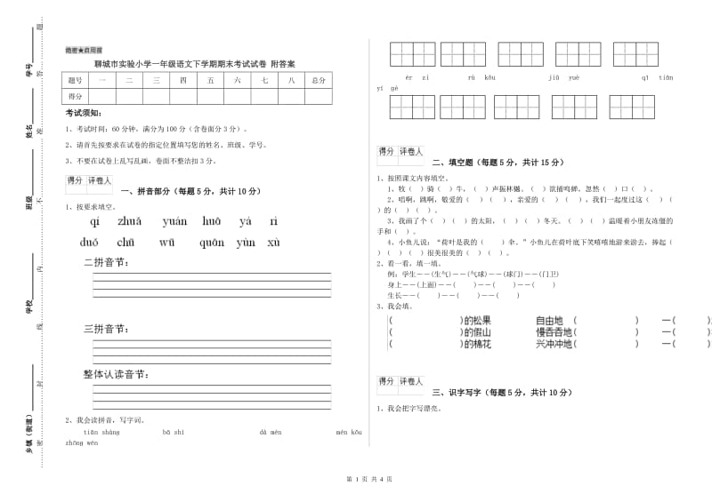 聊城市实验小学一年级语文下学期期末考试试卷 附答案.doc_第1页