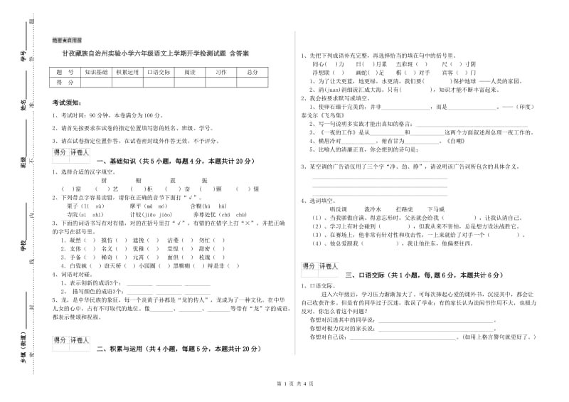 甘孜藏族自治州实验小学六年级语文上学期开学检测试题 含答案.doc_第1页