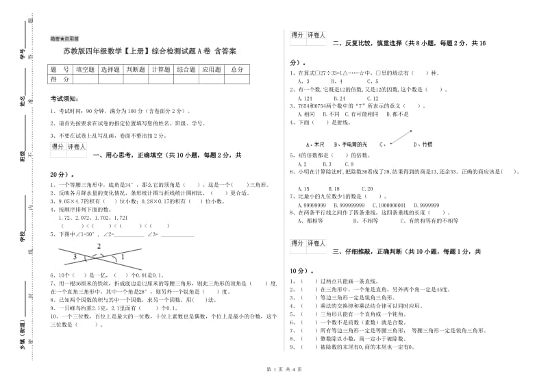 苏教版四年级数学【上册】综合检测试题A卷 含答案.doc_第1页