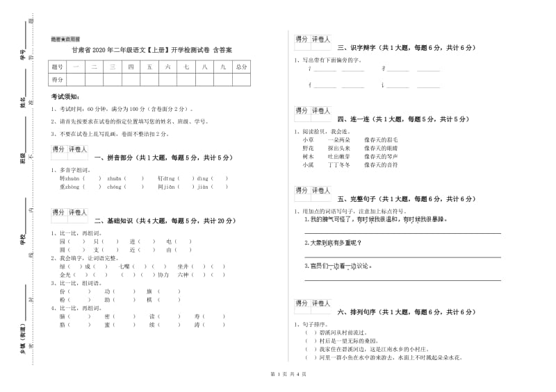 甘肃省2020年二年级语文【上册】开学检测试卷 含答案.doc_第1页