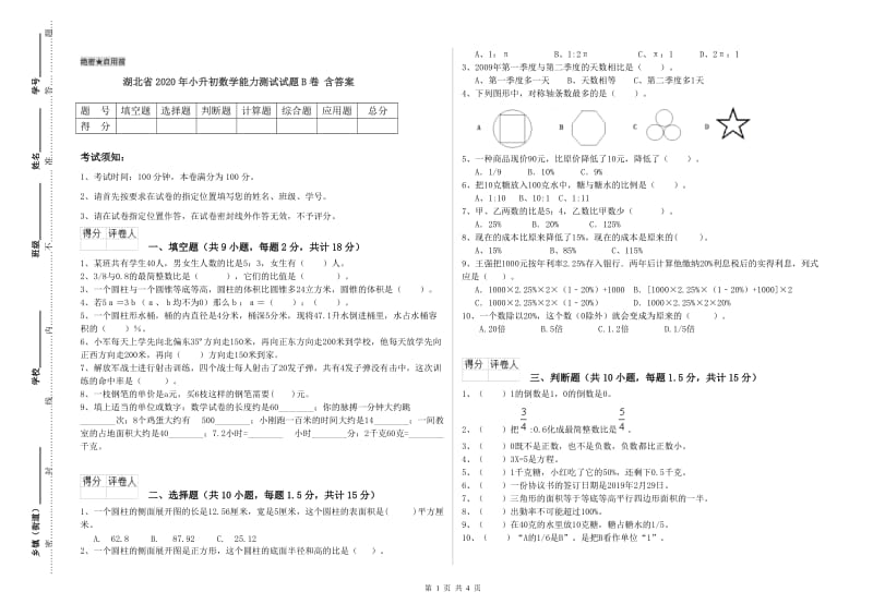 湖北省2020年小升初数学能力测试试题B卷 含答案.doc_第1页