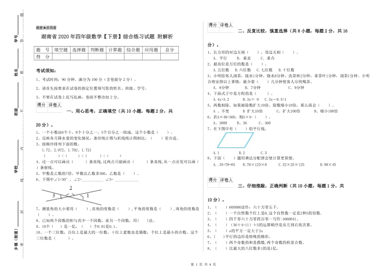 湖南省2020年四年级数学【下册】综合练习试题 附解析.doc_第1页