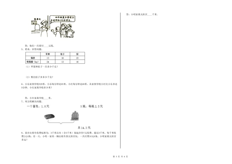 湖北省重点小学四年级数学下学期全真模拟考试试卷 附答案.doc_第3页