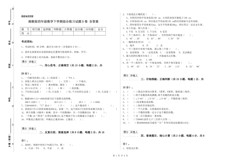 湘教版四年级数学下学期综合练习试题B卷 含答案.doc_第1页