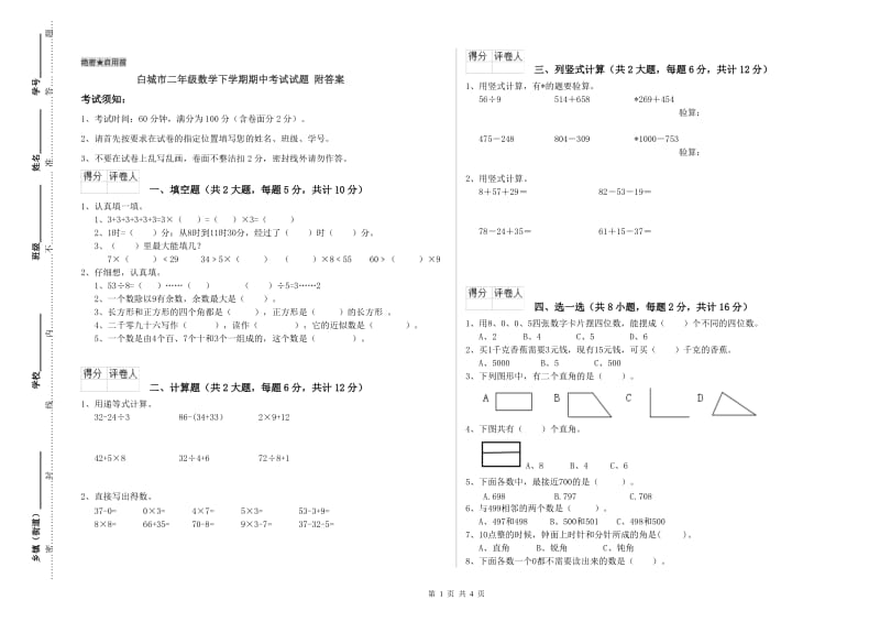 白城市二年级数学下学期期中考试试题 附答案.doc_第1页