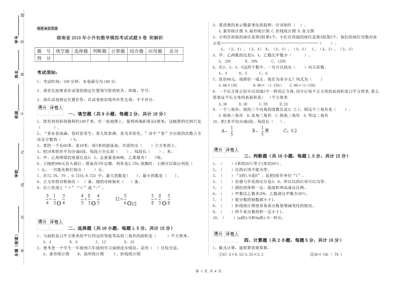 湖南省2019年小升初数学模拟考试试题B卷 附解析.doc_第1页