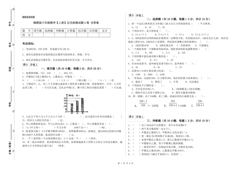 湘教版六年级数学【上册】过关检测试题A卷 含答案.doc_第1页