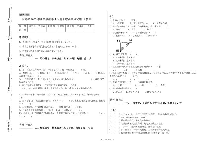 甘肃省2020年四年级数学【下册】综合练习试题 含答案.doc_第1页