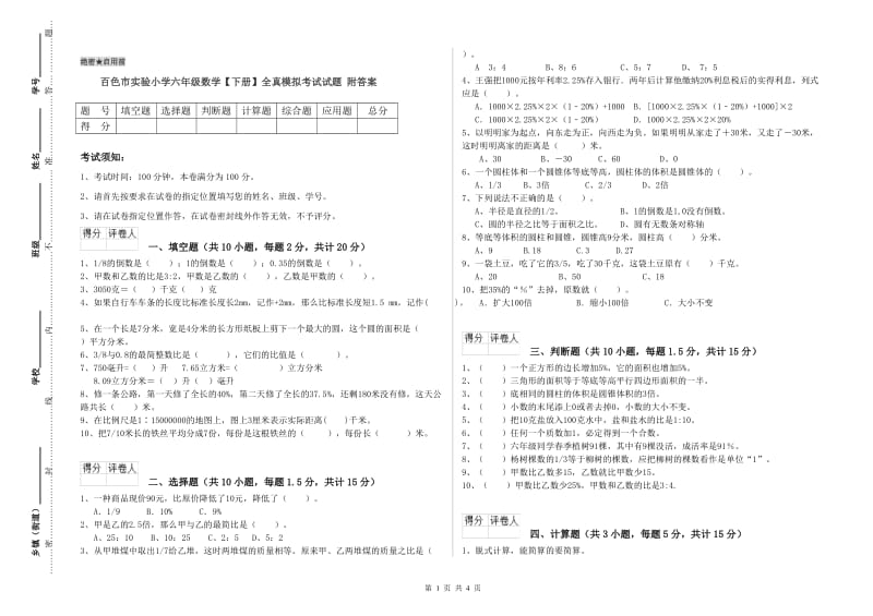 百色市实验小学六年级数学【下册】全真模拟考试试题 附答案.doc_第1页