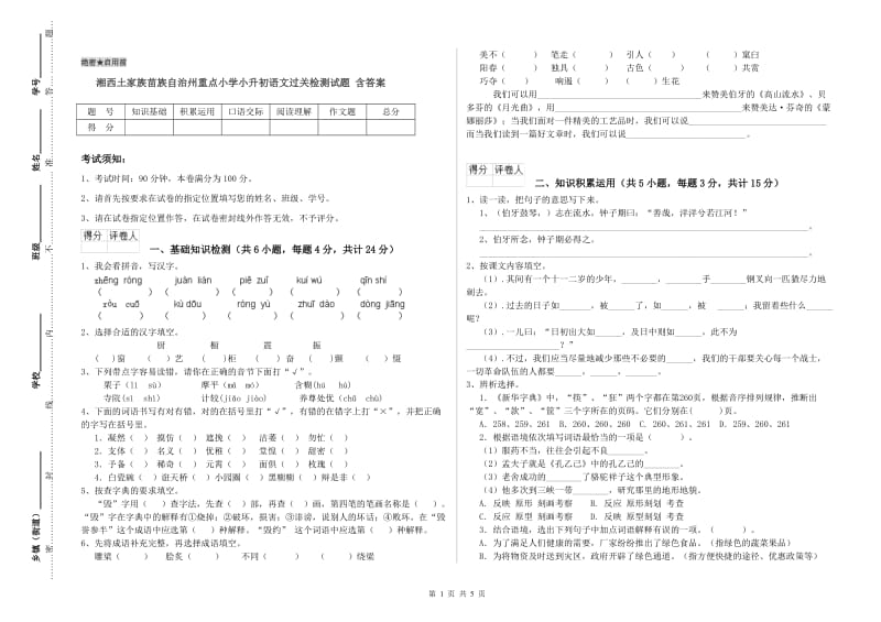 湘西土家族苗族自治州重点小学小升初语文过关检测试题 含答案.doc_第1页