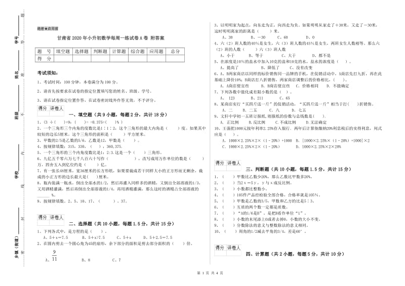 甘肃省2020年小升初数学每周一练试卷A卷 附答案.doc_第1页