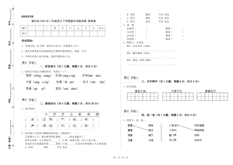 湖北省2020年二年级语文下学期提升训练试卷 附答案.doc_第1页