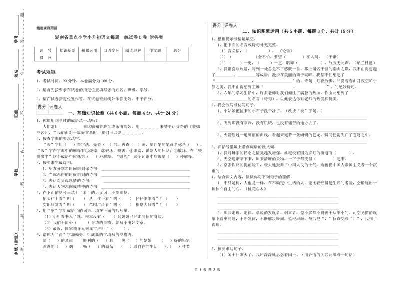 湖南省重点小学小升初语文每周一练试卷D卷 附答案.doc_第1页