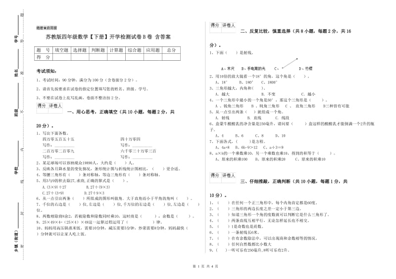 苏教版四年级数学【下册】开学检测试卷B卷 含答案.doc_第1页