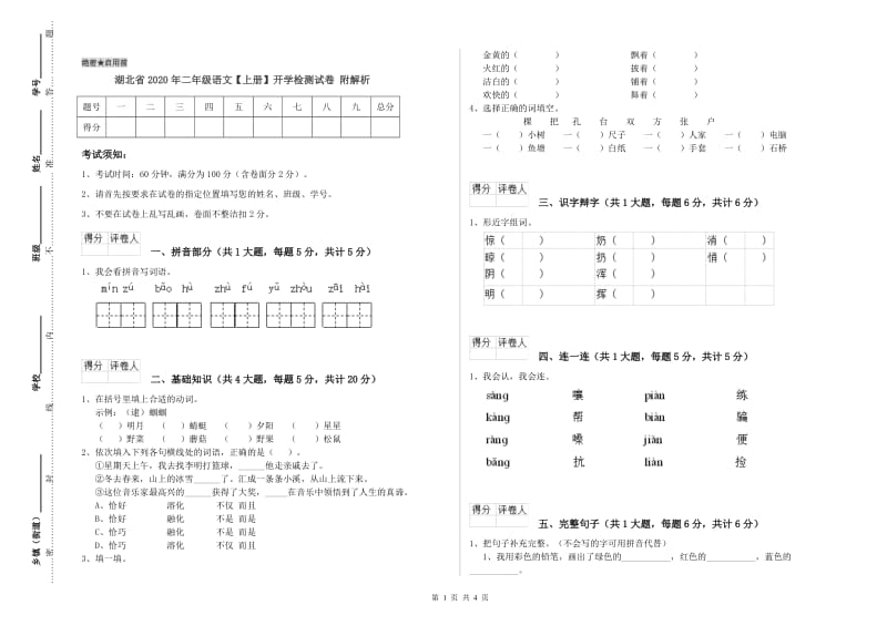 湖北省2020年二年级语文【上册】开学检测试卷 附解析.doc_第1页