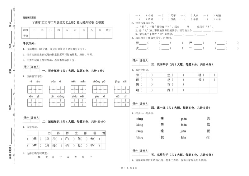 甘肃省2020年二年级语文【上册】能力提升试卷 含答案.doc_第1页