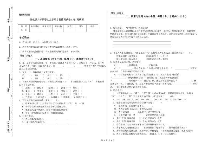 苏教版六年级语文上学期自我检测试卷A卷 附解析.doc_第1页