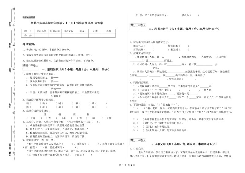 绥化市实验小学六年级语文【下册】强化训练试题 含答案.doc_第1页