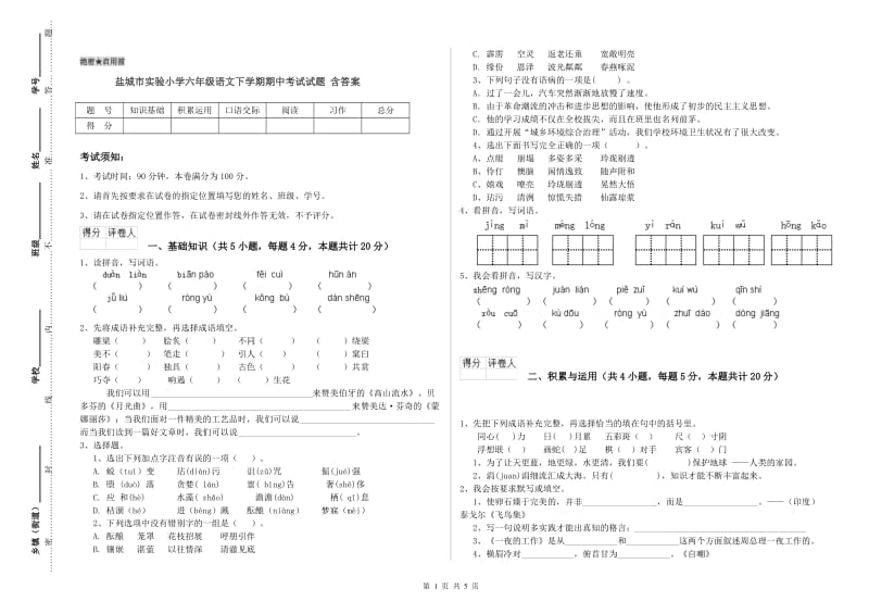 盐城市实验小学六年级语文下学期期中考试试题 含答案.doc_第1页