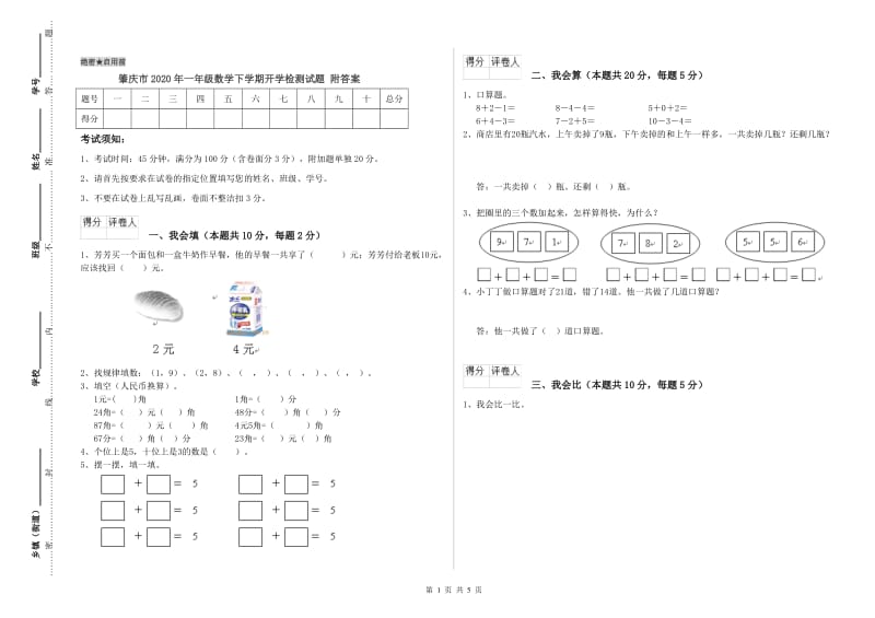 肇庆市2020年一年级数学下学期开学检测试题 附答案.doc_第1页