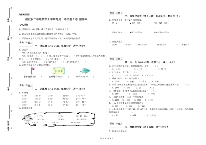 湘教版二年级数学上学期每周一练试卷A卷 附答案.doc_第1页