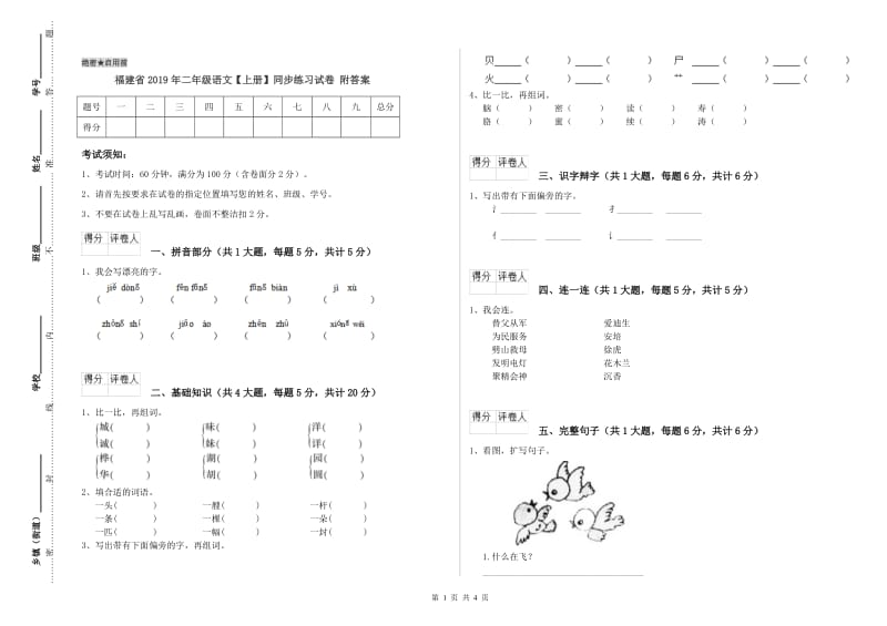 福建省2019年二年级语文【上册】同步练习试卷 附答案.doc_第1页