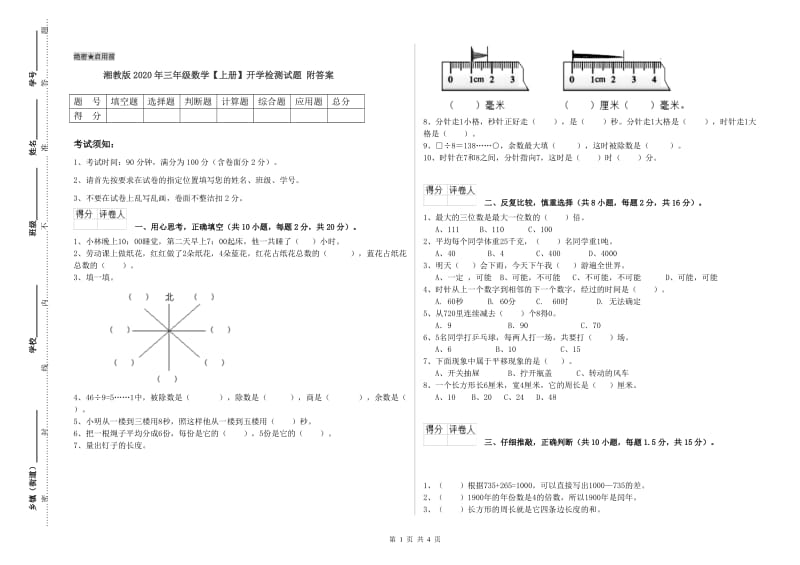 湘教版2020年三年级数学【上册】开学检测试题 附答案.doc_第1页