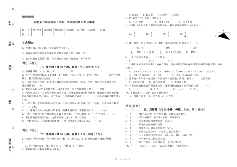 湘教版六年级数学下学期开学检测试题C卷 附解析.doc_第1页