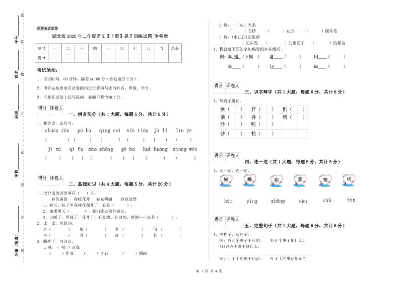 湖北省2020年二年级语文【上册】提升训练试题 附答案.doc_第1页