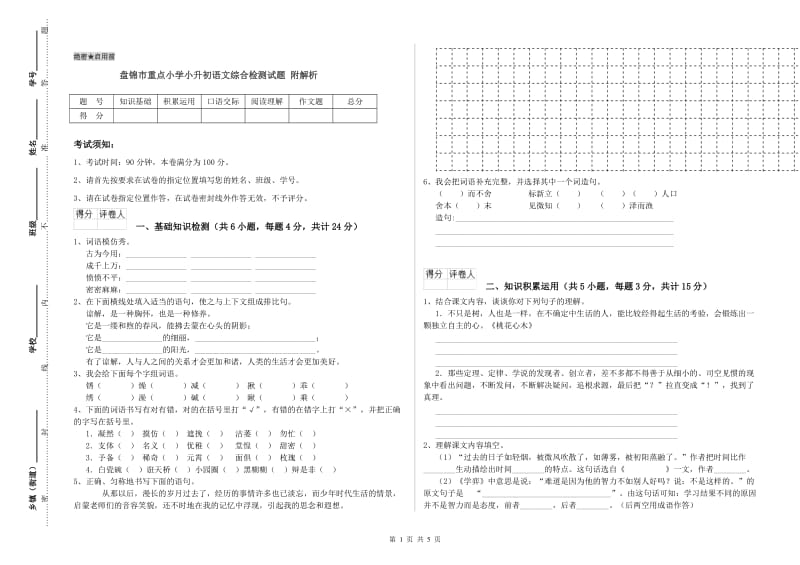 盘锦市重点小学小升初语文综合检测试题 附解析.doc_第1页