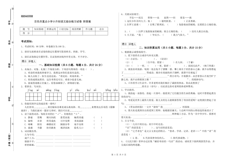 百色市重点小学小升初语文综合练习试卷 附答案.doc_第1页