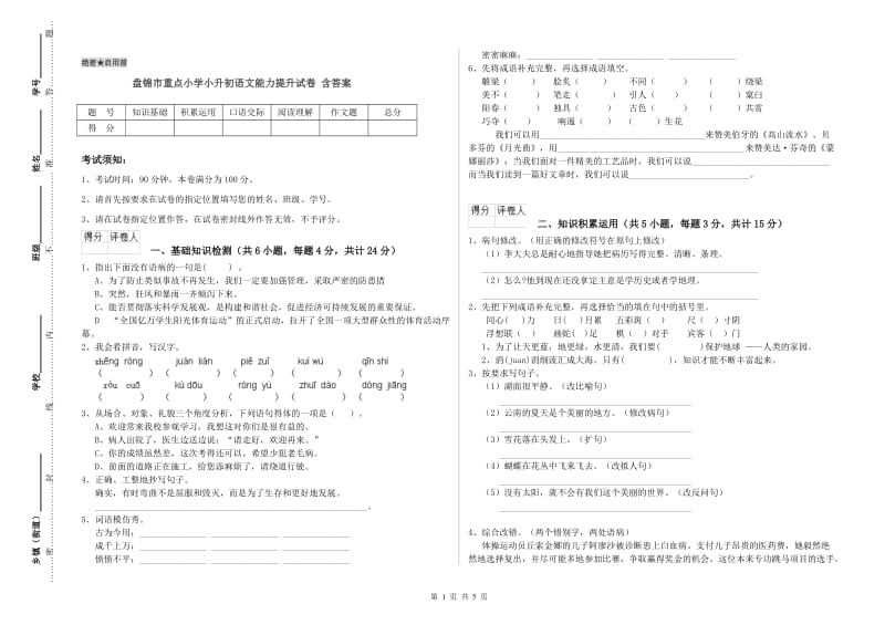 盘锦市重点小学小升初语文能力提升试卷 含答案.doc_第1页