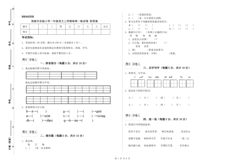 珠海市实验小学一年级语文上学期每周一练试卷 附答案.doc_第1页