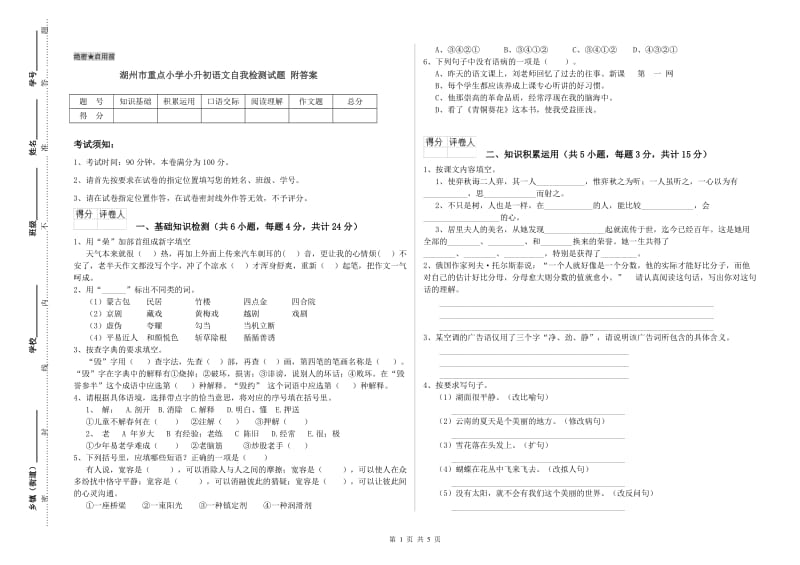 湖州市重点小学小升初语文自我检测试题 附答案.doc_第1页