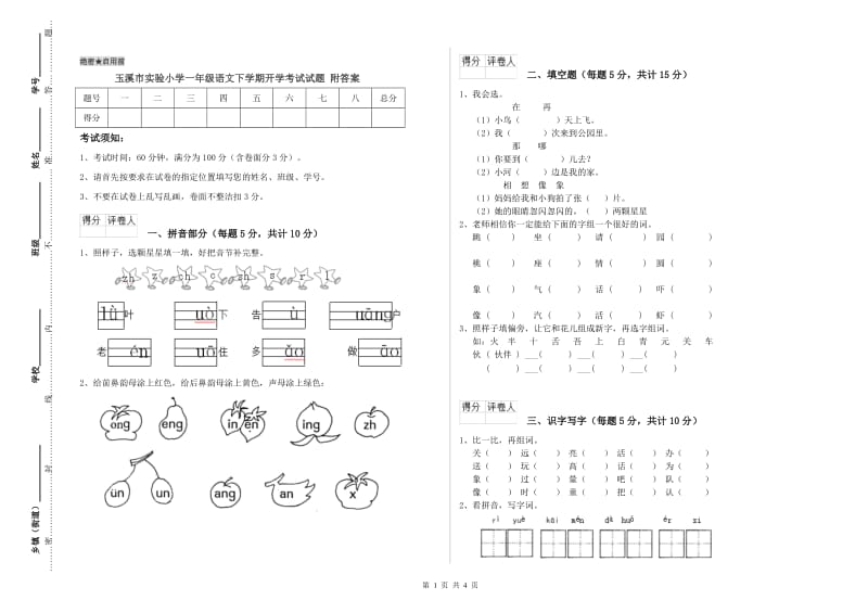 玉溪市实验小学一年级语文下学期开学考试试题 附答案.doc_第1页