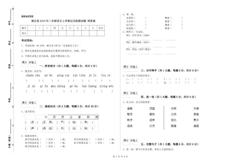 湖北省2019年二年级语文上学期过关检测试题 附答案.doc_第1页