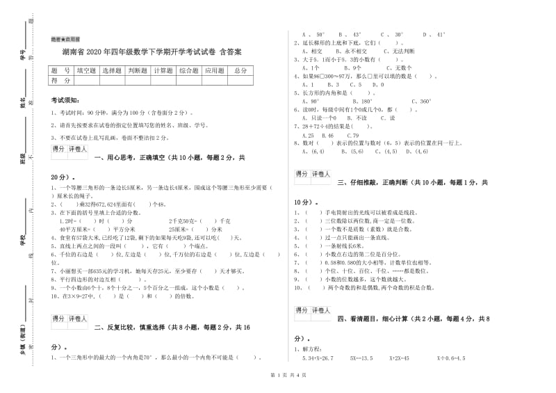 湖南省2020年四年级数学下学期开学考试试卷 含答案.doc_第1页