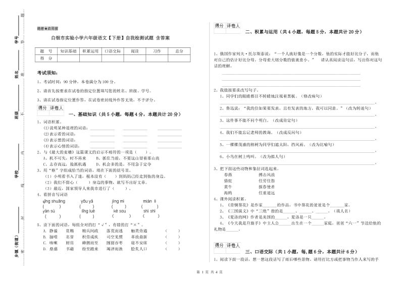 白银市实验小学六年级语文【下册】自我检测试题 含答案.doc_第1页