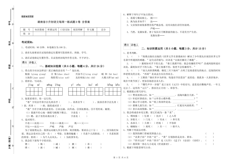 湖南省小升初语文每周一练试题D卷 含答案.doc_第1页