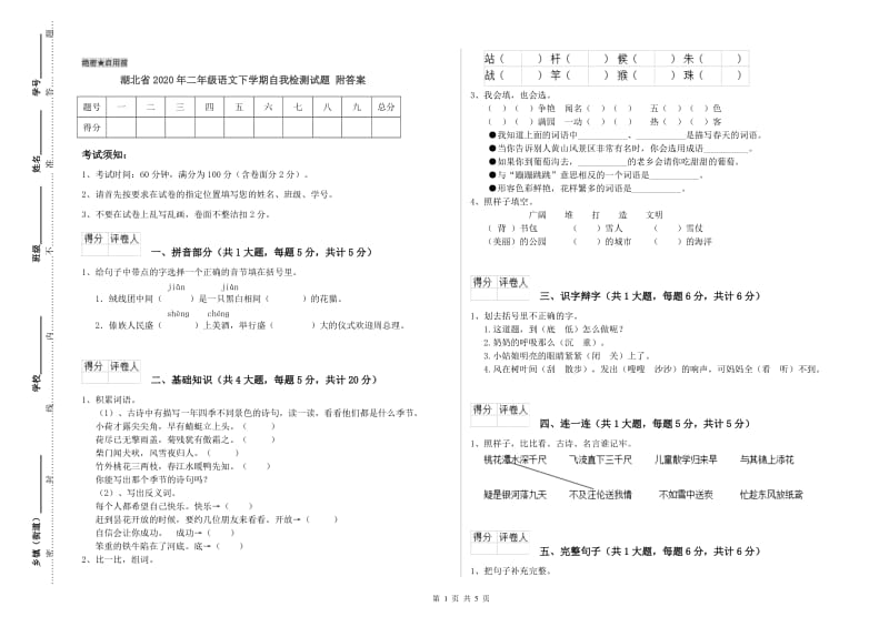 湖北省2020年二年级语文下学期自我检测试题 附答案.doc_第1页