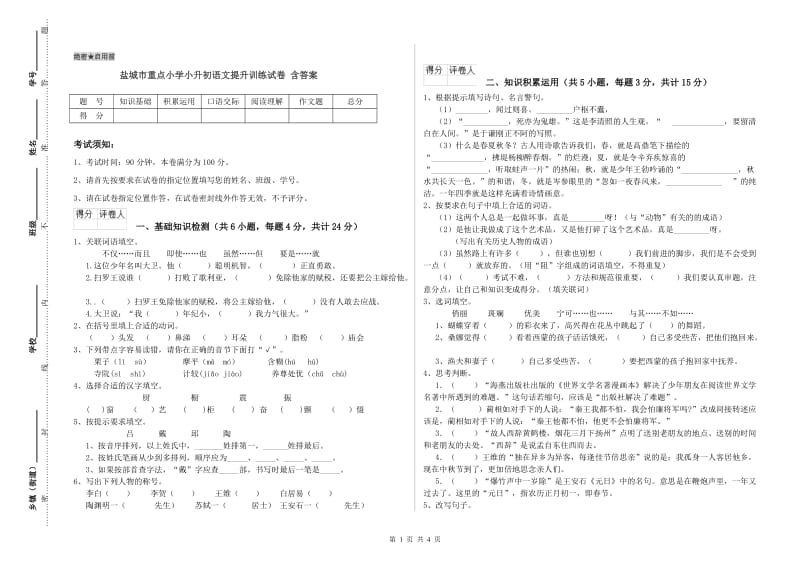 盐城市重点小学小升初语文提升训练试卷 含答案.doc_第1页