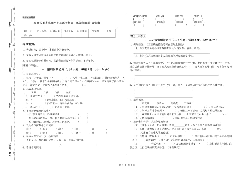 湖南省重点小学小升初语文每周一练试卷B卷 含答案.doc_第1页