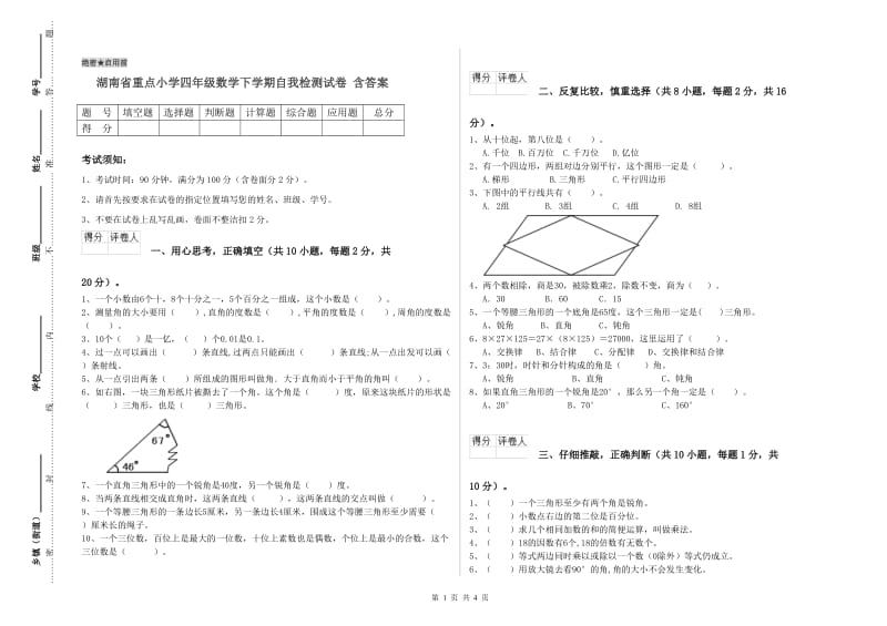 湖南省重点小学四年级数学下学期自我检测试卷 含答案.doc_第1页