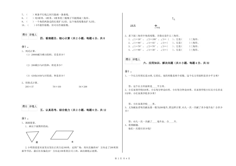 湖南省重点小学四年级数学下学期自我检测试卷 含答案.doc_第2页