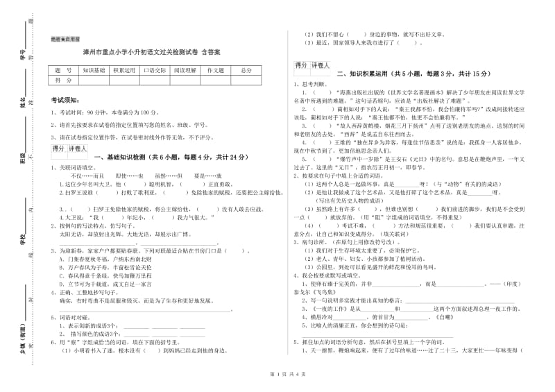 漳州市重点小学小升初语文过关检测试卷 含答案.doc_第1页