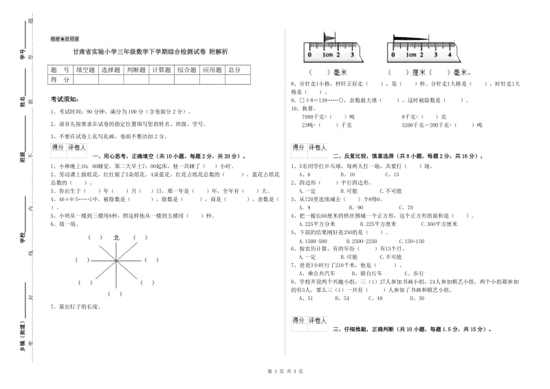 甘肃省实验小学三年级数学下学期综合检测试卷 附解析.doc_第1页