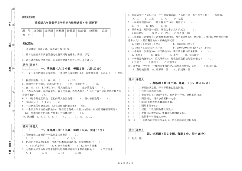 苏教版六年级数学上学期能力检测试卷A卷 附解析.doc_第1页