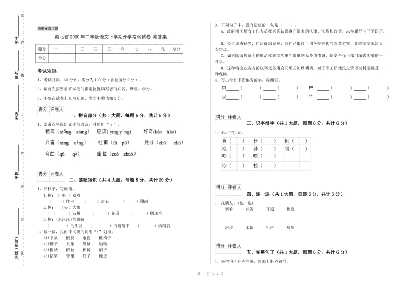 湖北省2020年二年级语文下学期开学考试试卷 附答案.doc_第1页